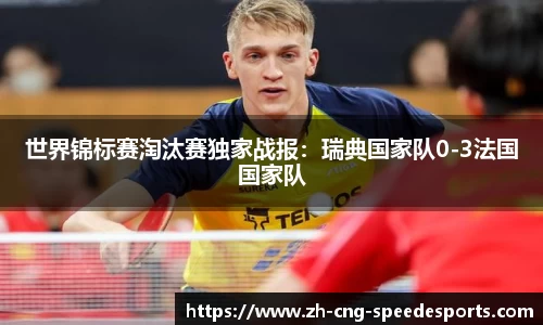 世界锦标赛淘汰赛独家战报:瑞典国家队0-3法国国家队