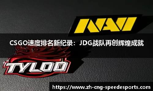 CSGO速度排名新纪录：JDG战队再创辉煌成就