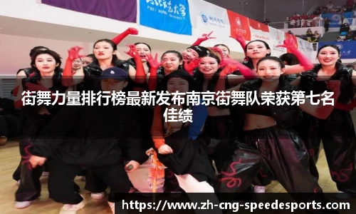 街舞力量排行榜最新发布南京街舞队荣获第七名佳绩