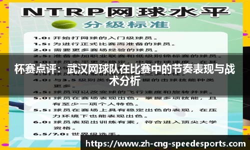 杯赛点评：武汉网球队在比赛中的节奏表现与战术分析