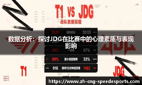 数据分析：探讨JDG在比赛中的心理素质与表现影响