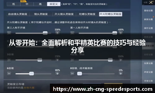 从零开始：全面解析和平精英比赛的技巧与经验分享