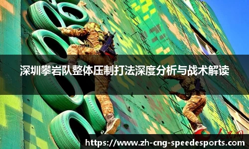 深圳攀岩队整体压制打法深度分析与战术解读