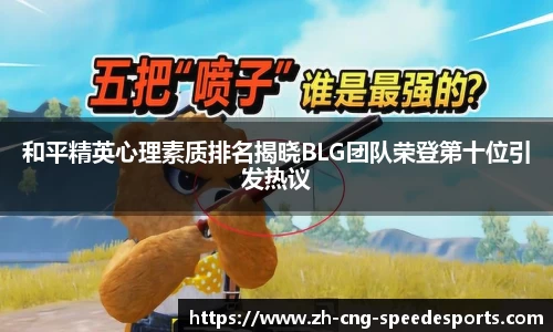 和平精英心理素质排名揭晓BLG团队荣登第十位引发热议