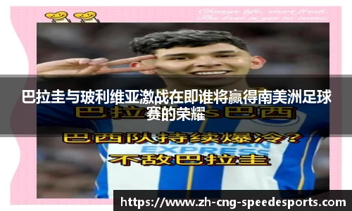 巴拉圭与玻利维亚激战在即谁将赢得南美洲足球赛的荣耀