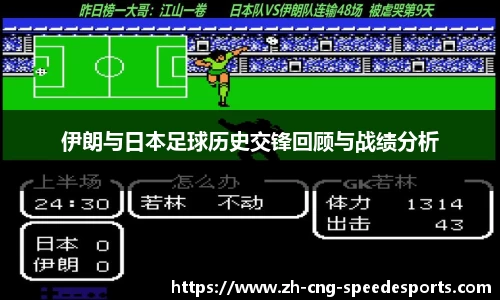 伊朗与日本足球历史交锋回顾与战绩分析